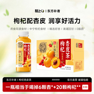 【新品】轻上东方补者枸杞杏皮茶中宁枸杞原浆陈皮杏原浆果蔬汁饮