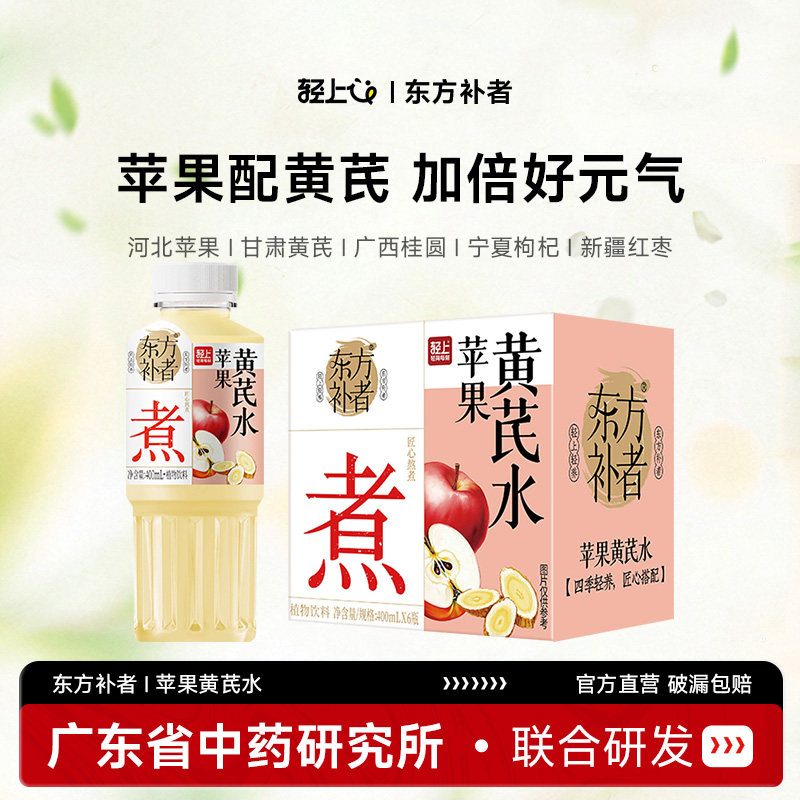 轻上×东方补者苹果黄芪水桂圆红枣枸杞益生元0糖0卡0脂植物饮料