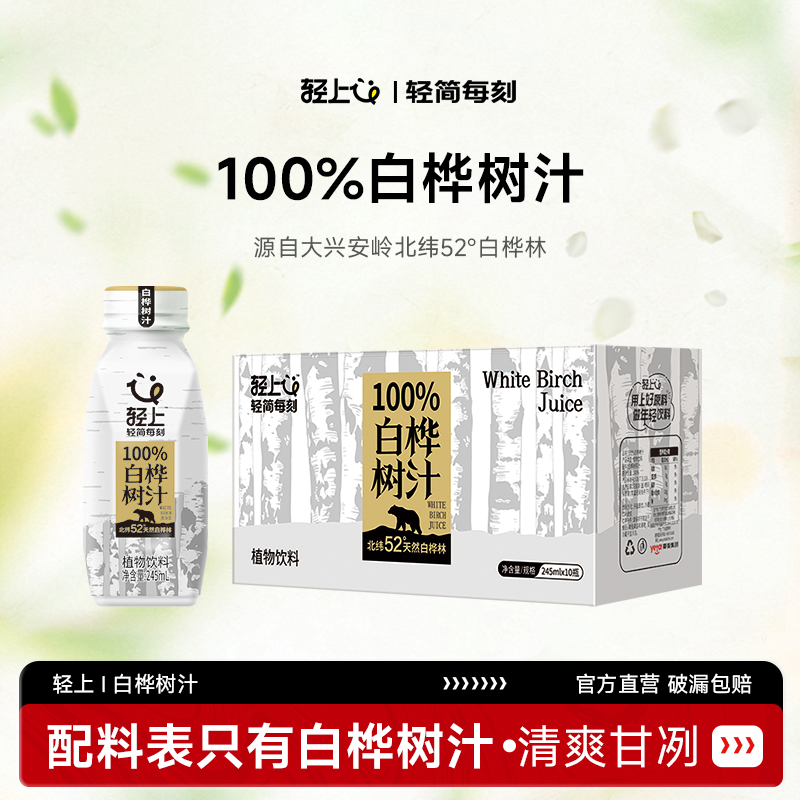 轻上100%NFC白桦树汁饮品