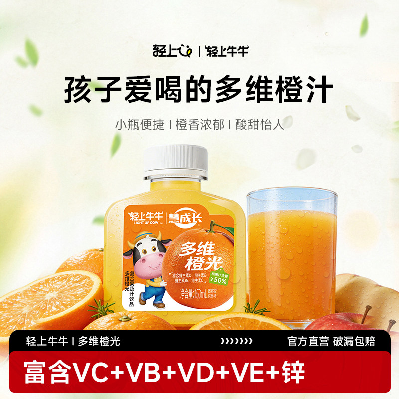 轻上牛牛多维橙光儿童橙汁小孩子喝的果汁含多种维生素VC饮料整箱