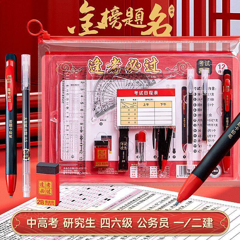 【金榜题名】高考套装中考考试套装高考中考13件套考试用具2b铅笔
