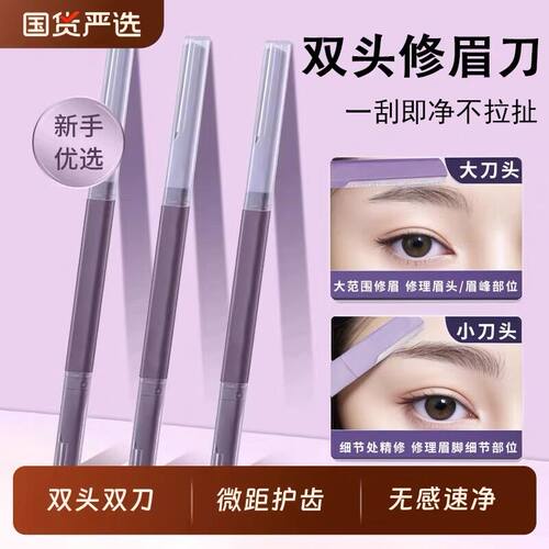 双头修眉刀女士专用安全型微距眉刀刮眉毛神器防刮伤2026新款新手