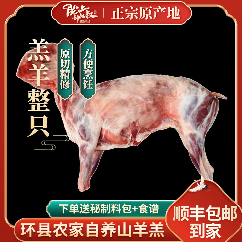 环县毛井大件黑山羊羔肉整只