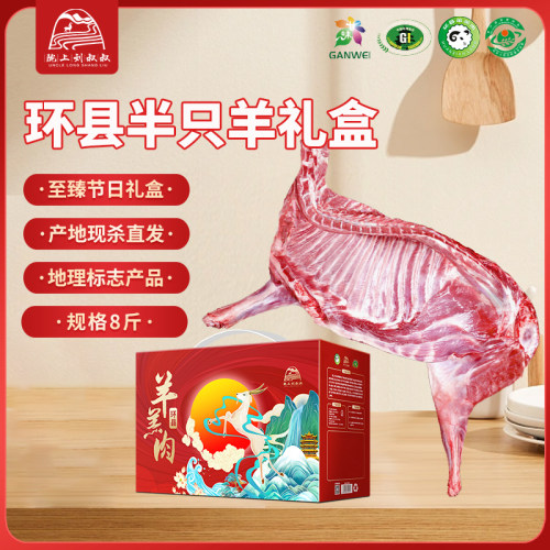 陇上刘叔叔环县8斤羊肉礼盒