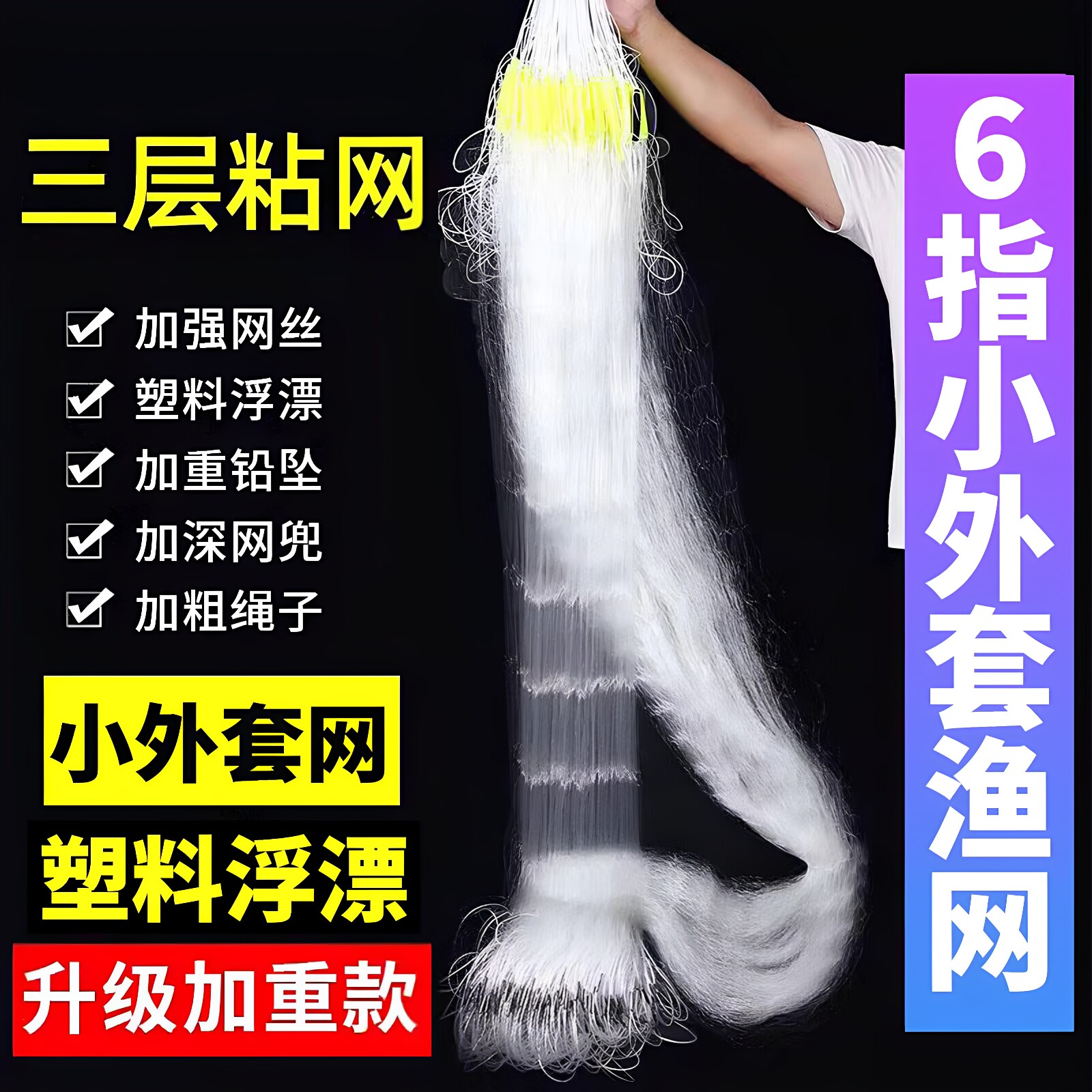 小外套渔网鱼网黏网丝网三层沉网加重挂子捕渔白条网鲫抓鱼沾网