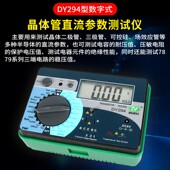 多一数字多功能晶体管直流参数测试仪DY294二三极管场效管检测仪