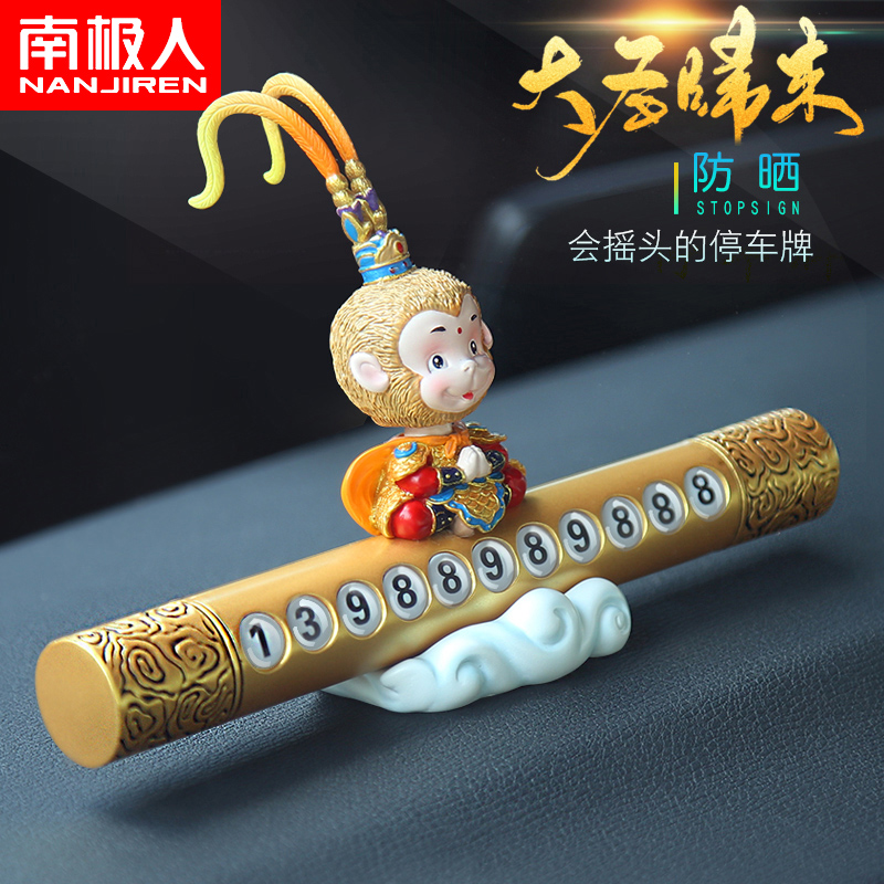 汽车临时停车牌挪车电话号码牌车载高档创意摆P件车内装饰用品大