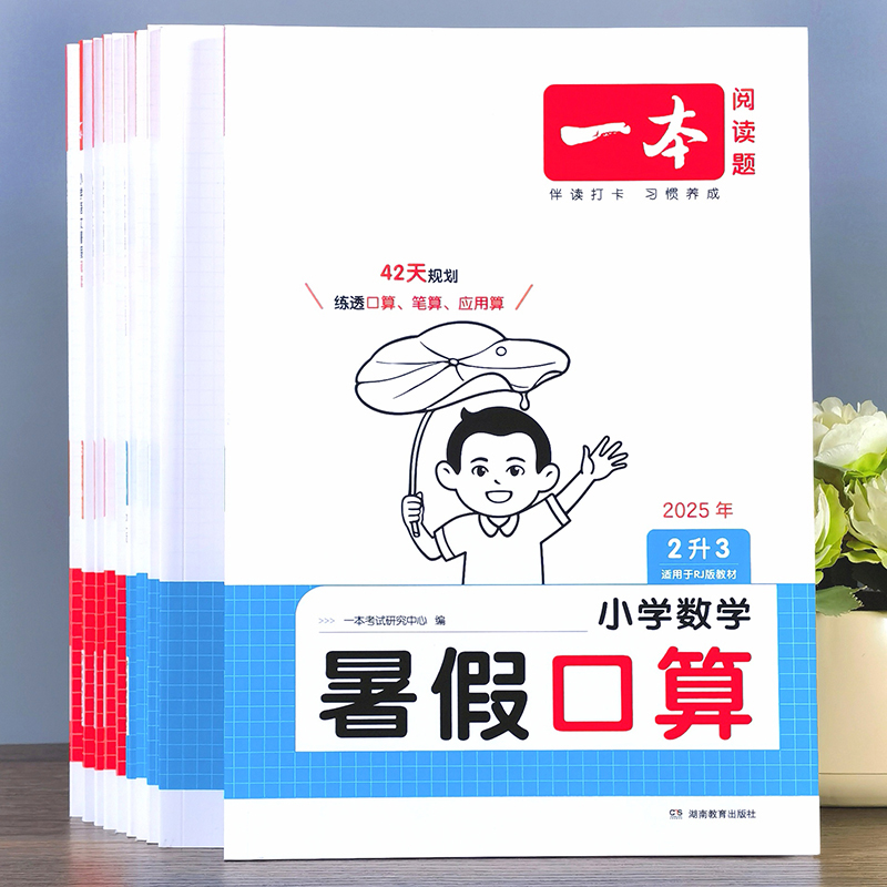 小学暑假衔接数学口算语文阅读