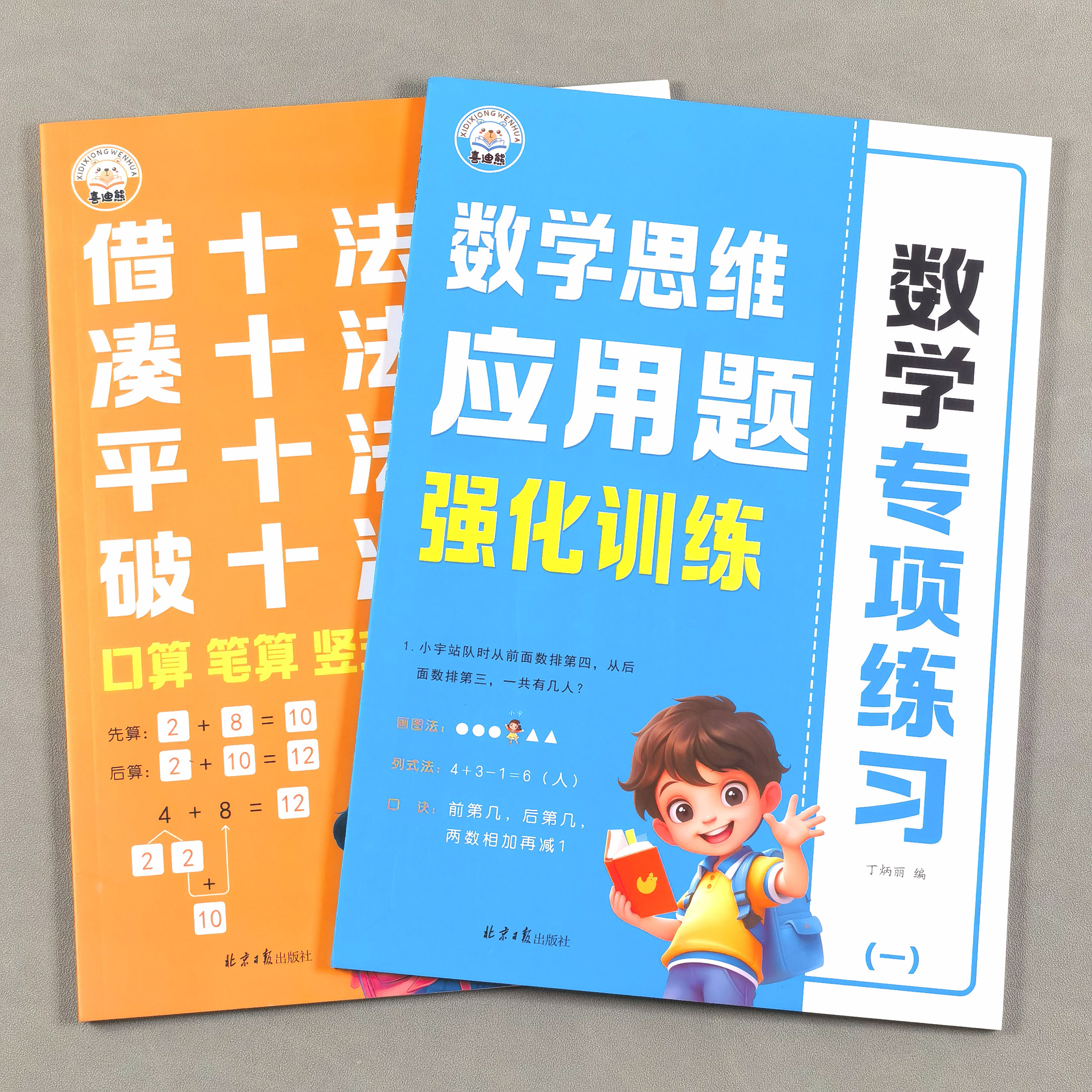 2025新版一年级凑十法借十法平十法破十法应用题数学思维强化训练