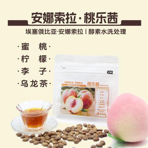 桃乐茜咖啡豆 埃塞俄比亚精品手冲咖啡豆
