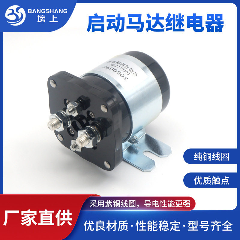 3050692启动马达继电器200A12V/24V电磁开关大电流汽车继电器直流