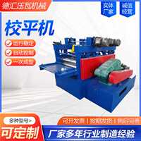 校平機(jī)全自動(dòng)開平分條剪切一體機(jī)鍍鋅板冷板縱剪機(jī)電動(dòng)校平機(jī)