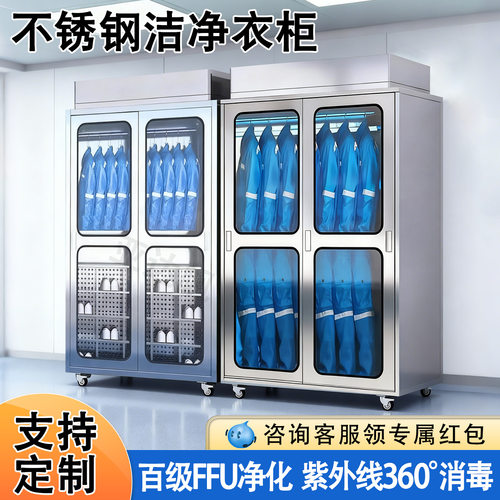 304不锈钢洁净衣柜无尘室车间净化除尘防静电百级FFU消毒更衣柜
