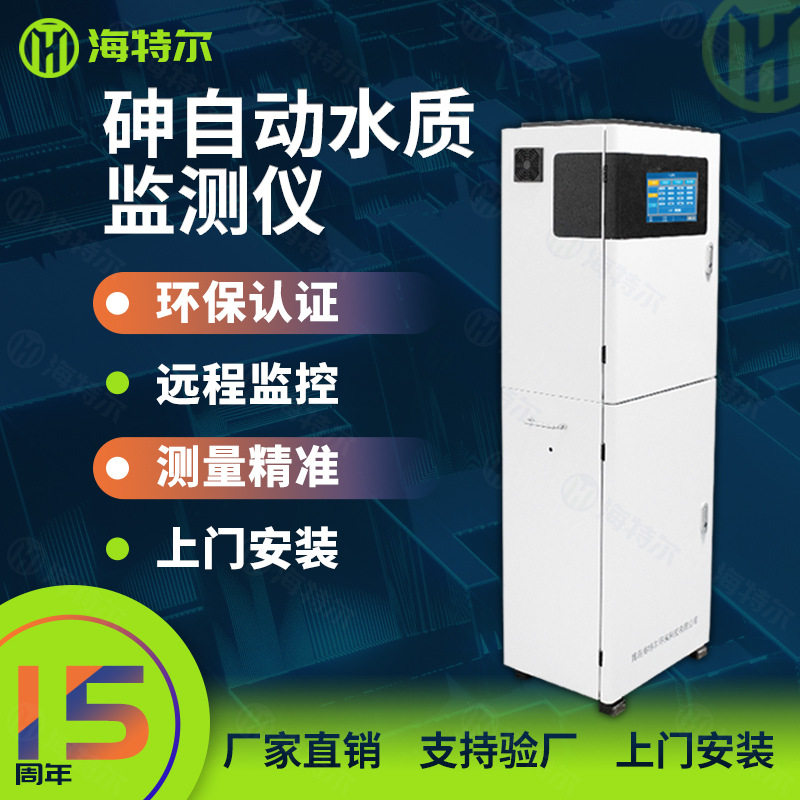 全自动在线水质测定仪砷含量