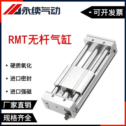 RMT无杆气缸气动滑台10-500