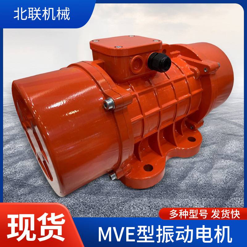 三相振动器MVE型振动电机防尘防水工业震动马达下料仓2级4级6级