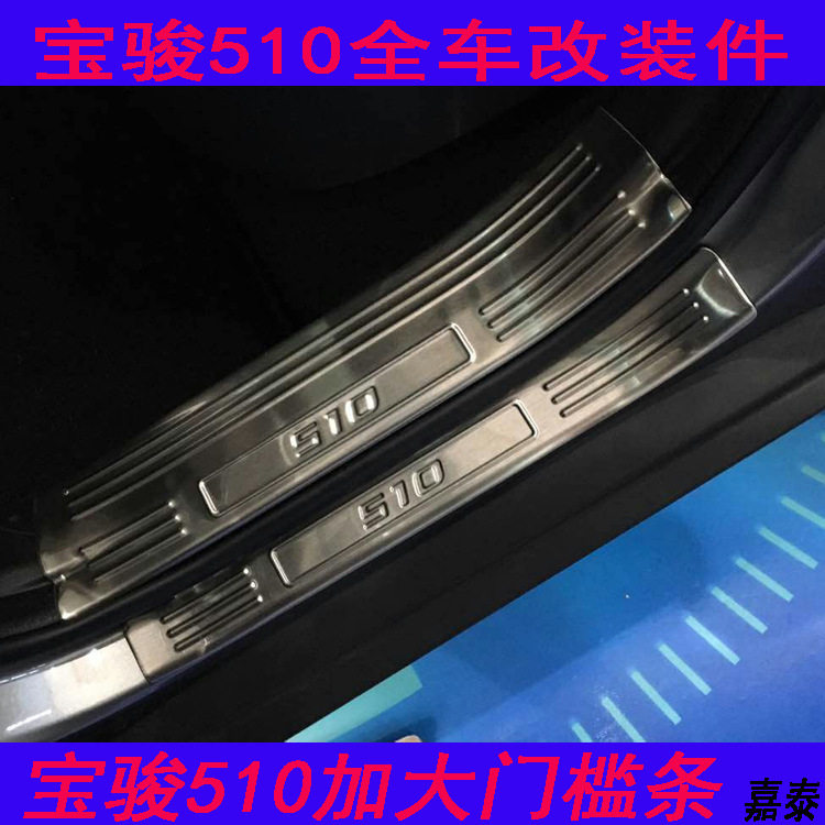 宝骏510加长款彩钢标外门槛条