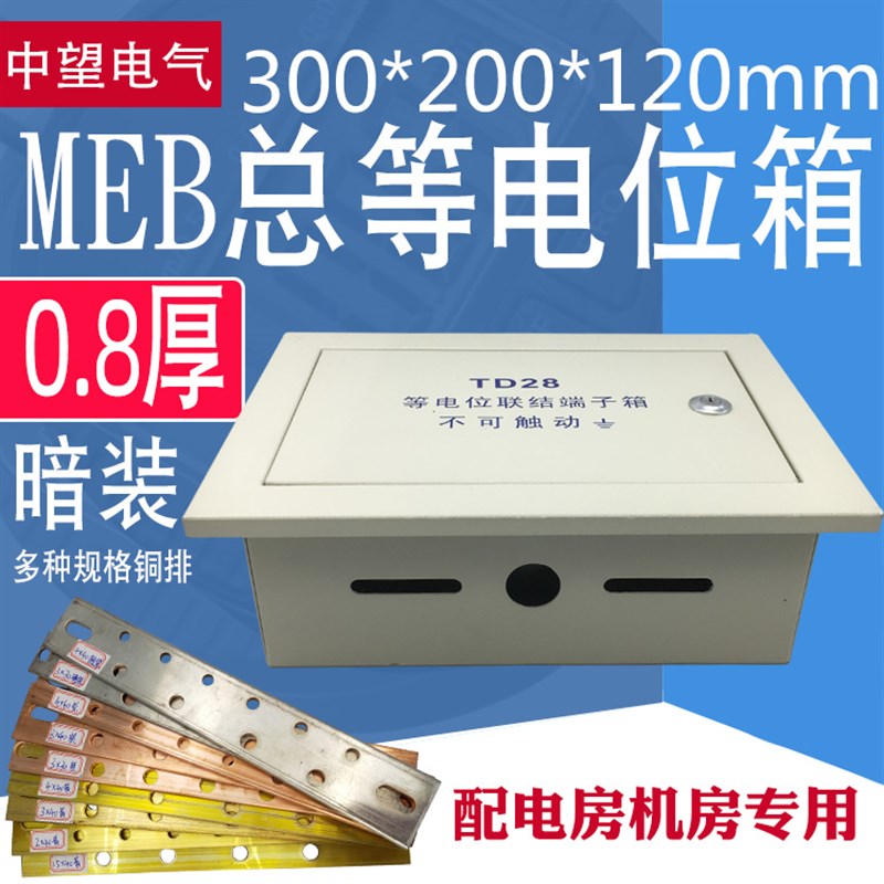 中望配电房专用防雷接地箱meb总等电位箱暗装 td28总等电位端子箱