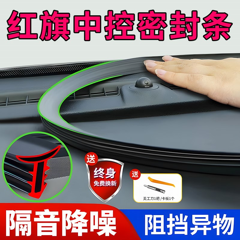 红旗H5/HS5/EQM5/HS3/H6/H9/EH7/HS7HQ9汽车中控仪表台隔音密封条