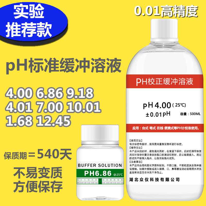 PH缓冲液 ph笔酸碱度计标准缓冲溶液 ph值校正液测试标定液校准液