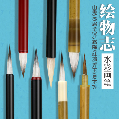 绘物志水彩画笔山鬼凡心弄玉初学者入门国画毛笔国画手工毛笔水彩
