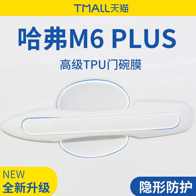 专用哈弗M6PLUS用品哈佛M6汽车门把手PLUS防刮贴防护保护门碗拉手