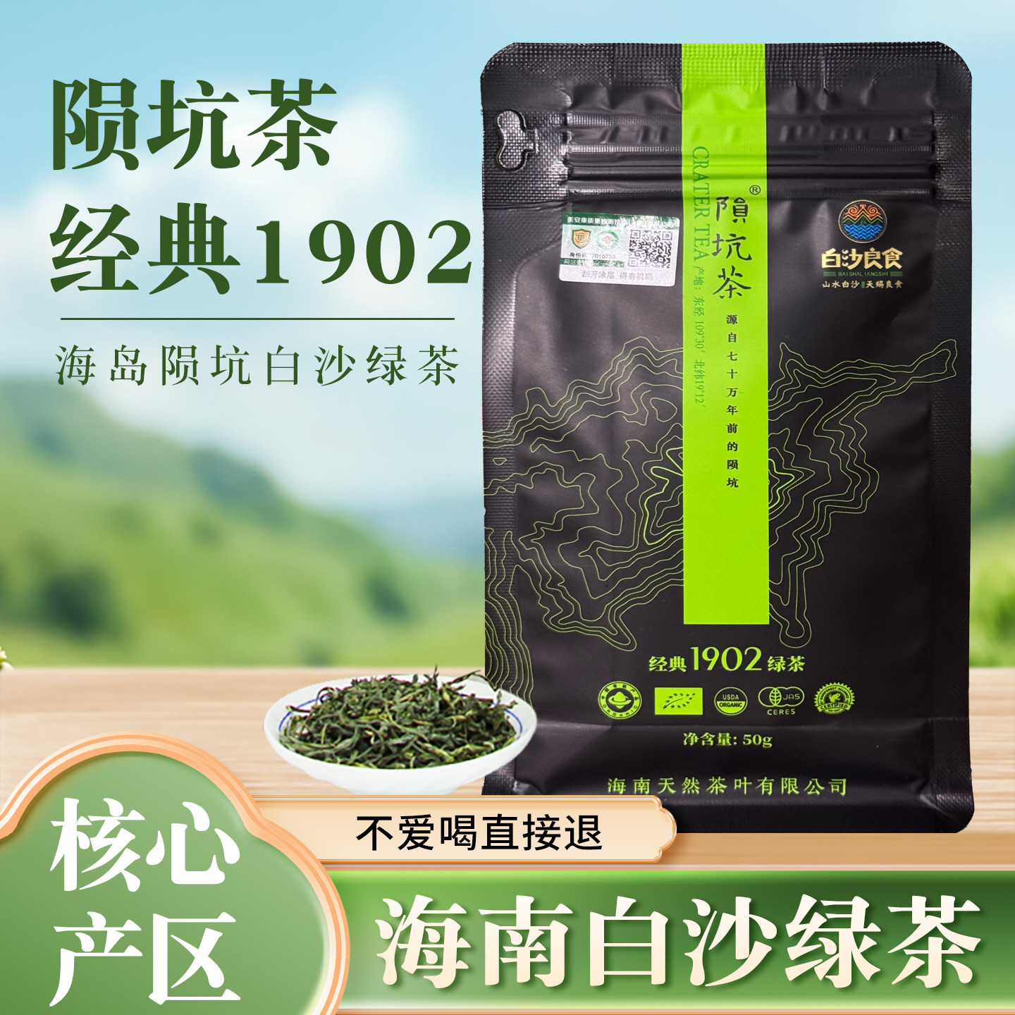 经典1902海南白沙绿茶袋装核心产区特色产区陨石坑茶醇正春茶