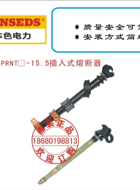 BS PRNT-15.5插入式熔断器