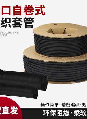 开口自卷式纺织套管阻燃电线保护电缆包线管编织网管线束护套软管