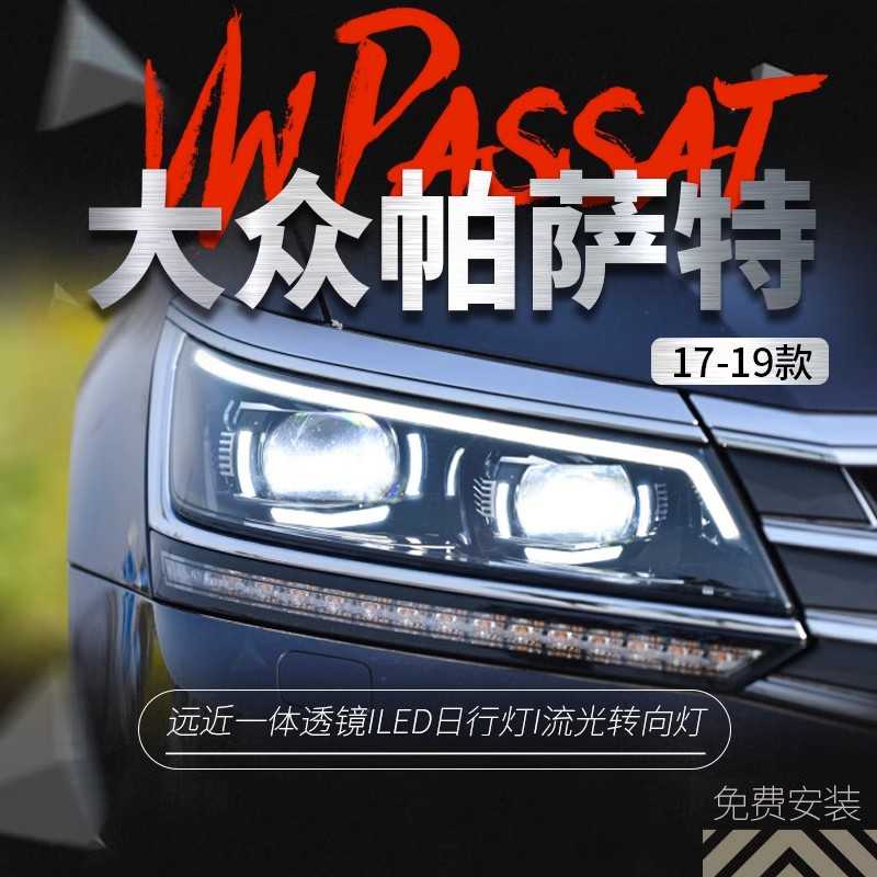 适用于17-19款新帕萨特大灯总成改装LED流光转向灯日行灯氙气大灯
