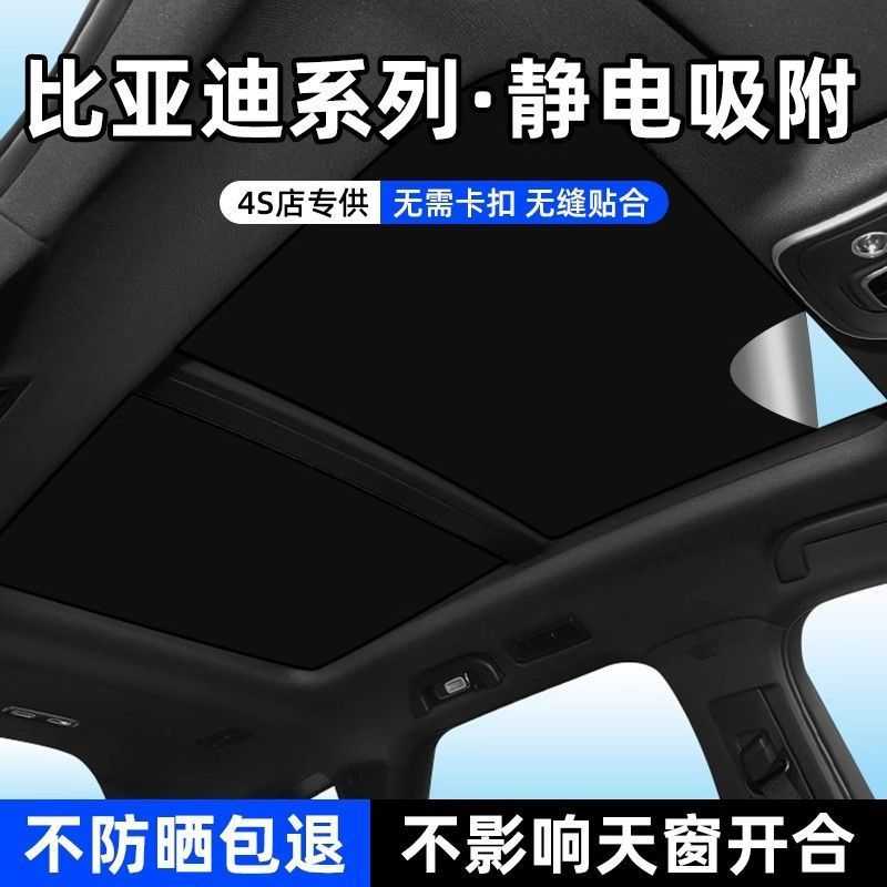 适用比亚迪宋l/pluspro海豹狮豚秦汉元唐EVDMi天窗静电吸附遮阳帘