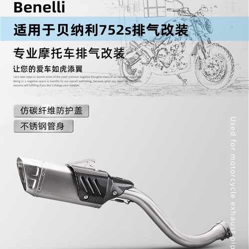 适用贝纳利752S改装中段 不锈钢去鼓中段/保留鼓中段 排气管尾段
