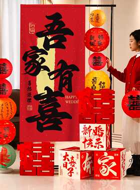 婚房布置套装结婚礼背景墙装饰道具新房客厅酒店房间条幅迎宾摆件