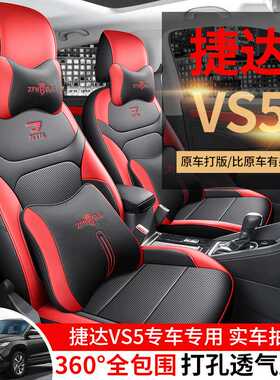 捷达VS5专用汽车座套四季通用全包围坐垫vs5打孔皮革透气座椅套垫