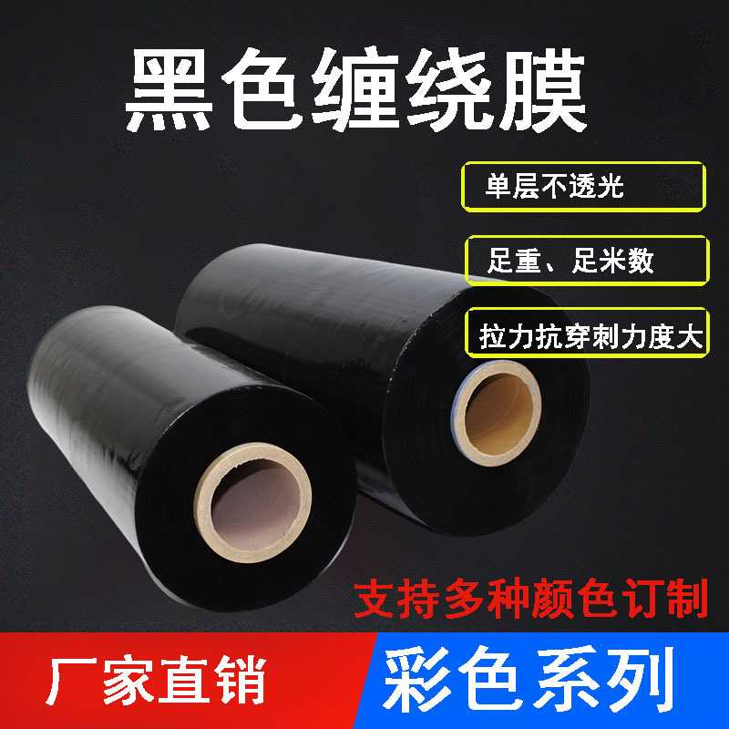 无锡厂家PE黑色缠绕膜拉伸膜高强度塑料保护膜工业用 防水
