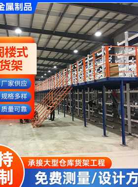 源头厂家阁楼式货架重型仓库阁楼办公平台冷库耐腐蚀仓储架多层
