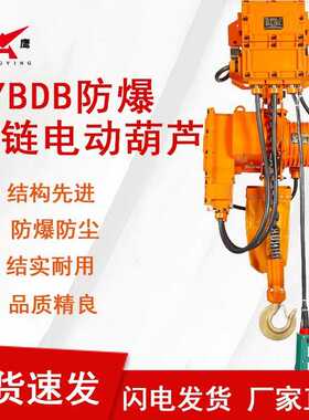 恒鹰1/2/3吨电动环链葫芦HYBDB气体粉尘防爆吊机提升机现货