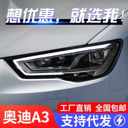 适用于13-16款奥迪A3大灯总成改装LED日行灯流水转向灯透镜大灯