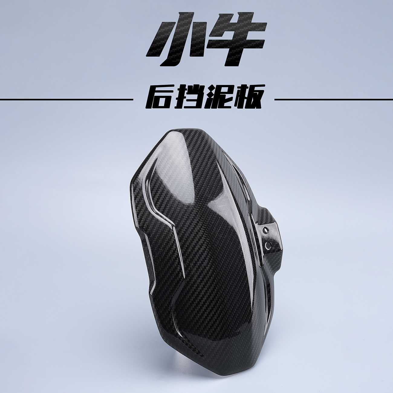小牛MQIL M3电动车前挡风ML M+ MQI+前仪表挡风罩碳纤维后挡泥板