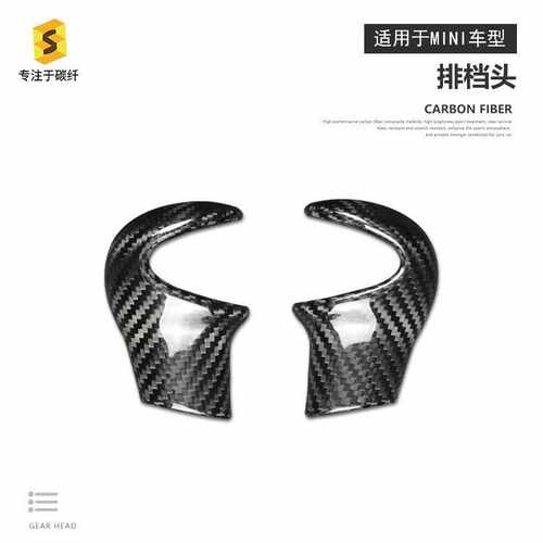 跨境适用于老款MINIR55R56内饰排挡头盖汽车档把碳纤维改装装饰件