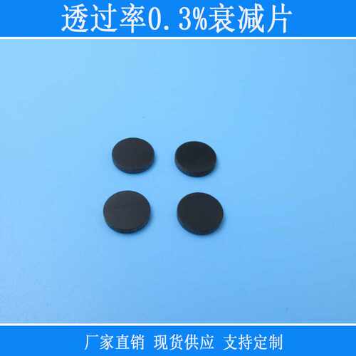 透过率0.3%的衰减片中性滤光片灰度镜减光片各种不同透过率相机镜