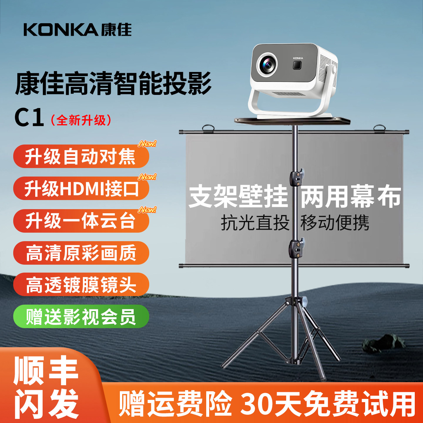 官方2026新款康佳c1投影仪家用超高清可连手机电视幕布一体带支架卧室客厅小型宿舍学生户外露营露天投影机屏