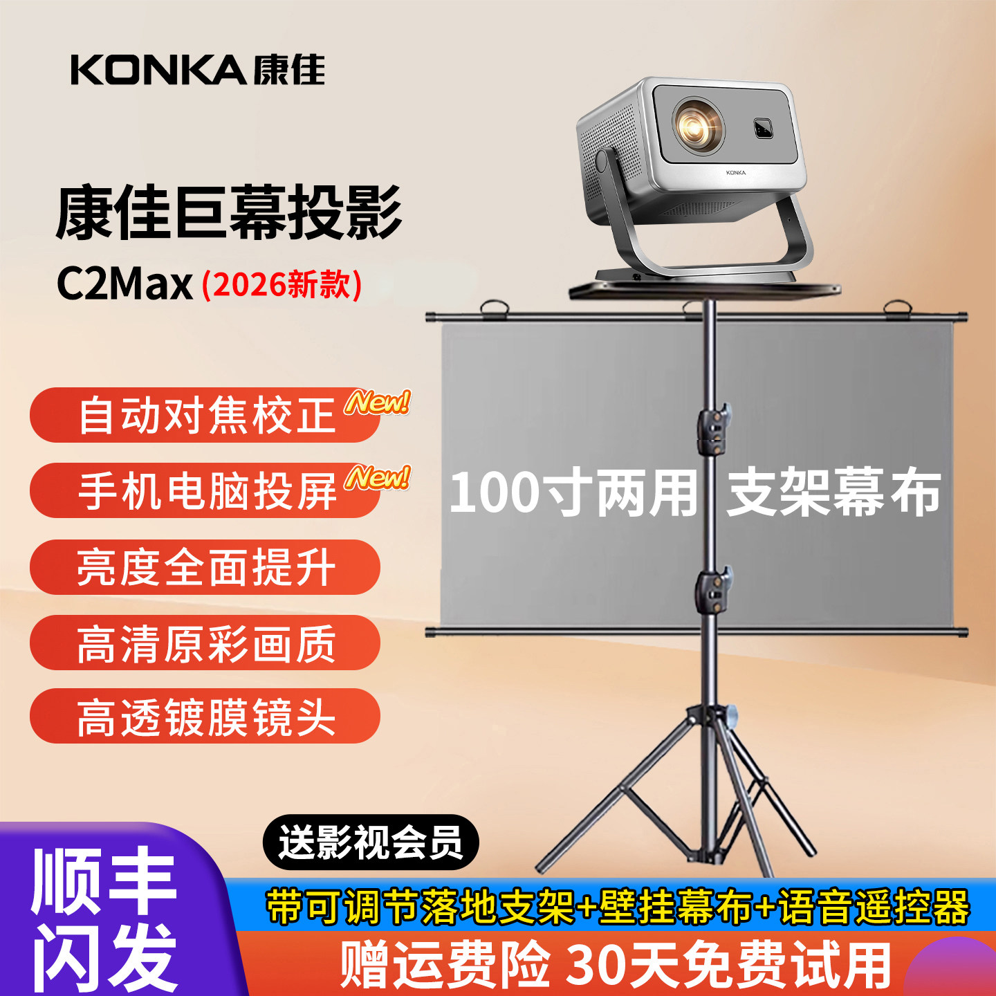 2026新款康佳C2MAX投影仪家用超高清可连手机电视带幕布一体