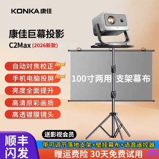 2026新款 康佳C2max投影仪家用超高清可连手机电视带支架幕布一体客厅卧室宿舍移动办公用会议户外露营露天屏