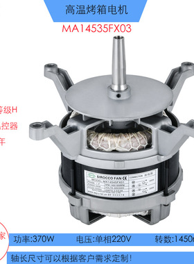 FX03万能蒸汽烤箱电机370W对流烤箱电机220V醒发箱烤箱电机
