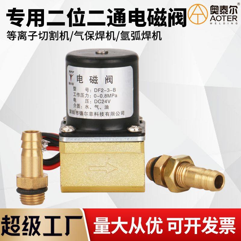 等离子送丝机氩弧焊专用电磁阀二位二通DF2-3-B AC/DC24/36/220V