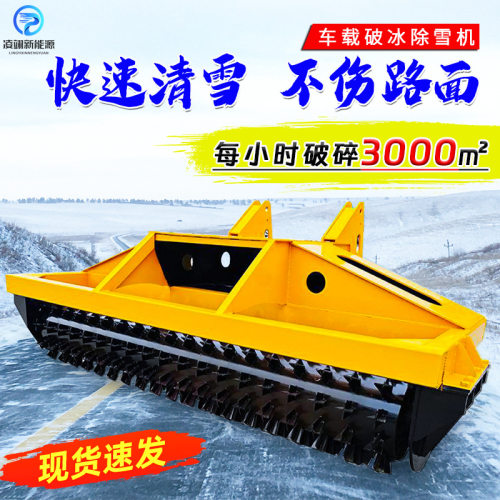 大型车载液压破冰除雪机公路街道积雪除雪设备大功率破冰机