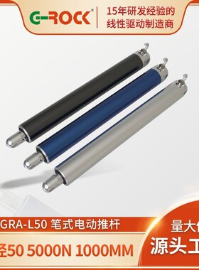 GRA-L50笔式重型防水24V直流电机线性电动智能升降柜台电机24V