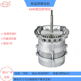 FX02商厨75W蒸汽烤箱电机220V 50HZ高温不锈钢长轴电机正反转马达