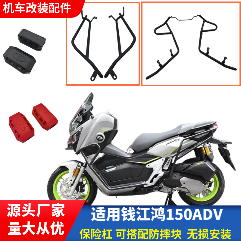 适用钱江鸿150adv护杠防摔杠前后防撞保险杆QJ150T-23滑板车改装